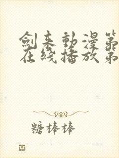 剑来动漫第二季在线播放第八集免费观看