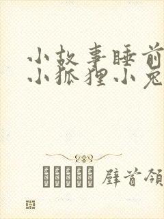 小故事睡前故事小狐狸小兔子