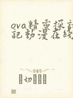 ova精灵探访记动漫在线观看