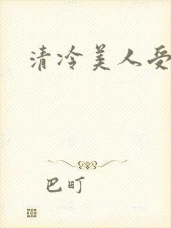 清冷美人受调教