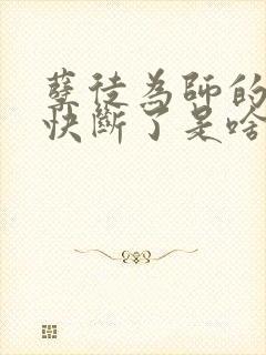 孽徒为师的腰都快断了是啥