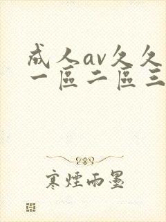 成人av久久久一区二区三区封面