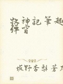 牧神记笔趣阁无弹窗封面