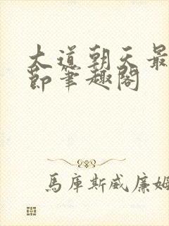 大道朝天最新章节笔趣阁