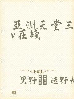 亚洲天堂三级av在线