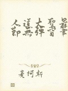 人道大圣最新章节无弹窗笔趣阁