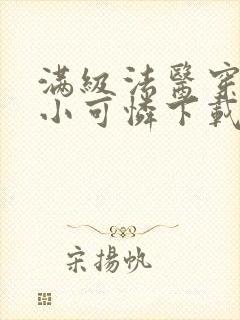 满级法医穿越成小可怜下载txt全文