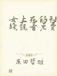 女上死的秘密在线观看免费高清版韩剧