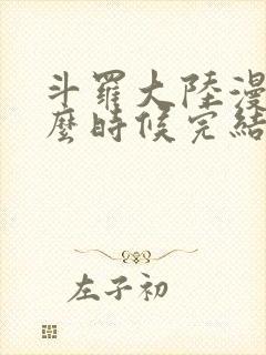 斗罗大陆漫画什么时候完结