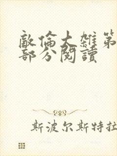 敌伦大杂第10部分阅读