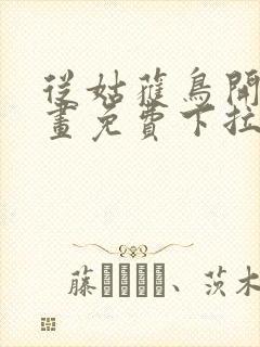 从姑获鸟开始漫画免费下拉式