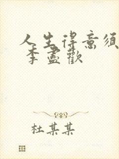 人生得意须尽欢 李尽欢封面