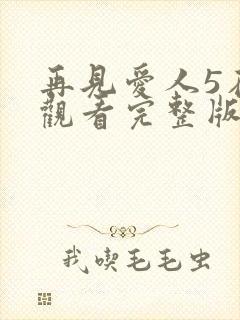 再见爱人5在线观看完整版免费高清封面