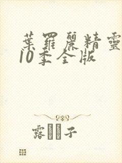 叶罗丽精灵梦第10季全版