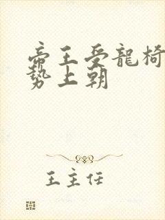 帝王受龙椅含玉势上朝