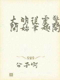 大明从震惊崇祯开始笔趣阁