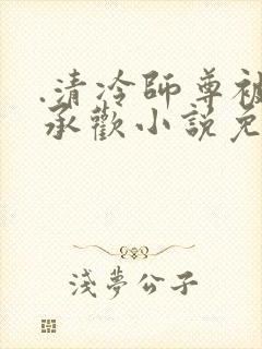 .清冷师尊被迫承欢小说免费阅读封面