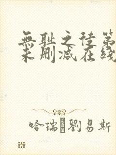 无耻之徒第一季未删减在线观看封面