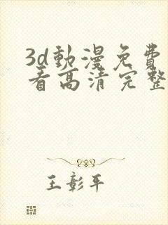 3d动漫免费观看高清完整版在线观看