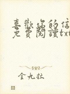 喜欢你的信息素免费阅读txt封面