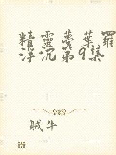 精灵梦叶罗丽光浮沉第9集封面