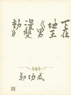 动漫《地下偶像》双男主在线看