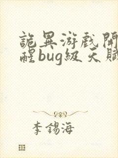 诡异游戏开局觉醒bug级天赋书旗