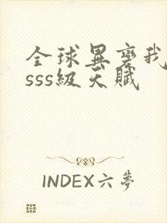 全球异变我觉醒sss级天赋封面