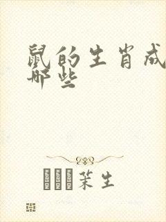 鼠的生肖成语有哪些封面