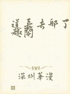 道长去哪了 笔趣阁