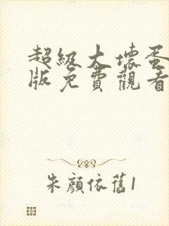 超级大坏蛋国语版免费观看