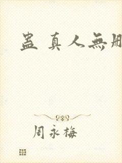 蛊 真人无删减