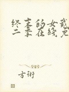 终末的女武神第二季在线免费观看