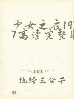 少女之夜1977高清完整版在线观看
