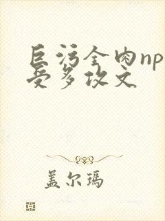 巨污全肉np一受多攻文