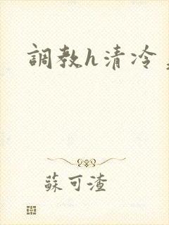 调教h清冷美人封面