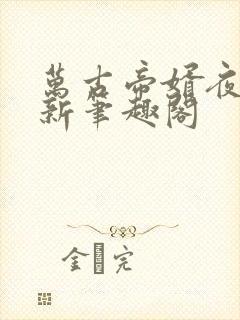 万古帝婿夜玄最新笔趣阁