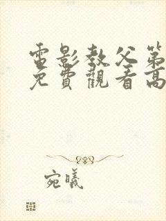 电影教父第3季免费观看高清完整版在线观看