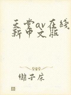 天堂av在线最新中文版