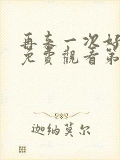 再来一次好不好免费观看第6集封面