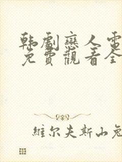 韩剧恋人电视剧免费观看全集高清