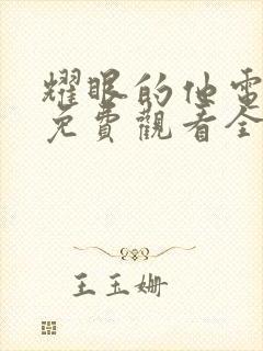 耀眼的他电视剧免费观看全集完整版