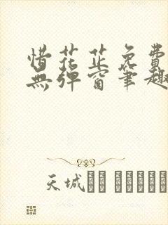 惜花芷免费阅读无弹窗笔趣阁封面