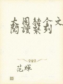 太团结全文免费阅读系列封面