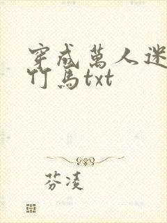 穿成万人迷炮灰竹马txt封面