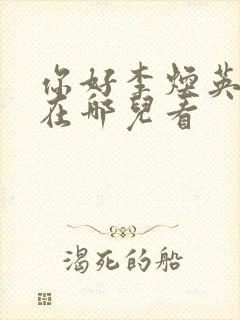 你好李焕英电影在哪儿看