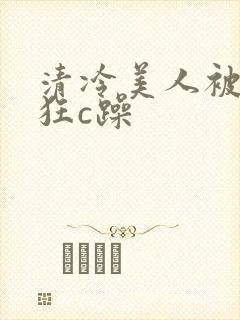 清冷美人被室友狂c躁封面