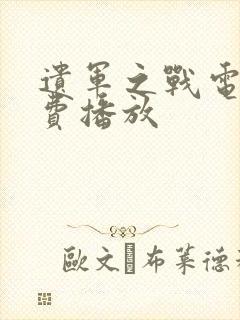 遗军之战电影免费播放