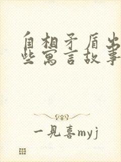 自相矛盾出自哪些寓言故事