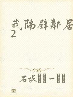 我隔壁邻居老婆2